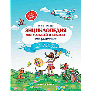 Encyclopedia for Little Ones in Fairy Tales.