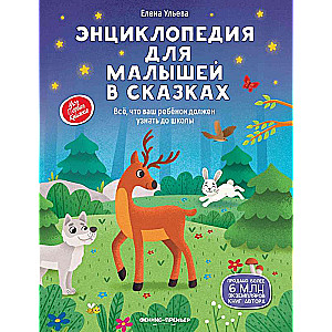 Encyclopedia for Little Ones in Fairy Tales