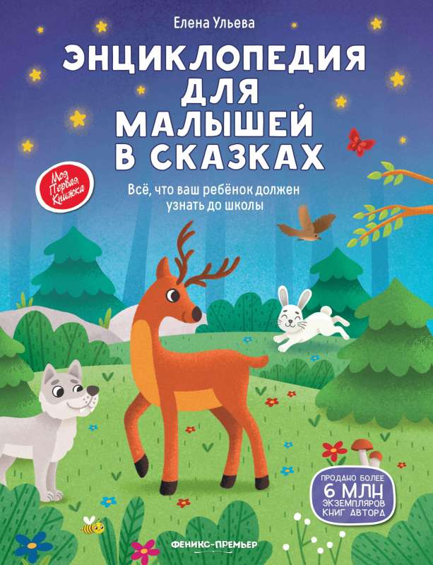 Encyclopedia for Little Ones in Fairy Tales