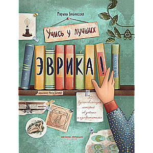 Эврика!: 50 вдохновляющих историй об ученых и изобретателях 