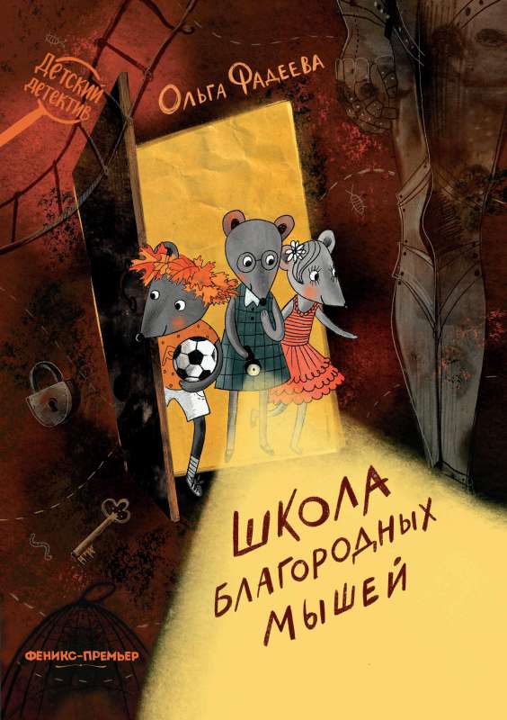 The School of Noble Mice