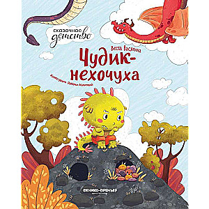 Chudik-the-non-wisher