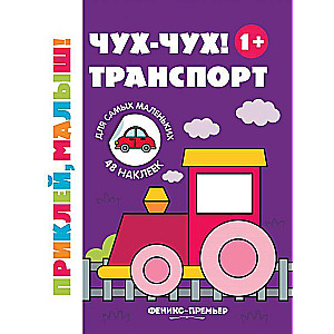 Choo-choo! Transport 1+: a sticker book