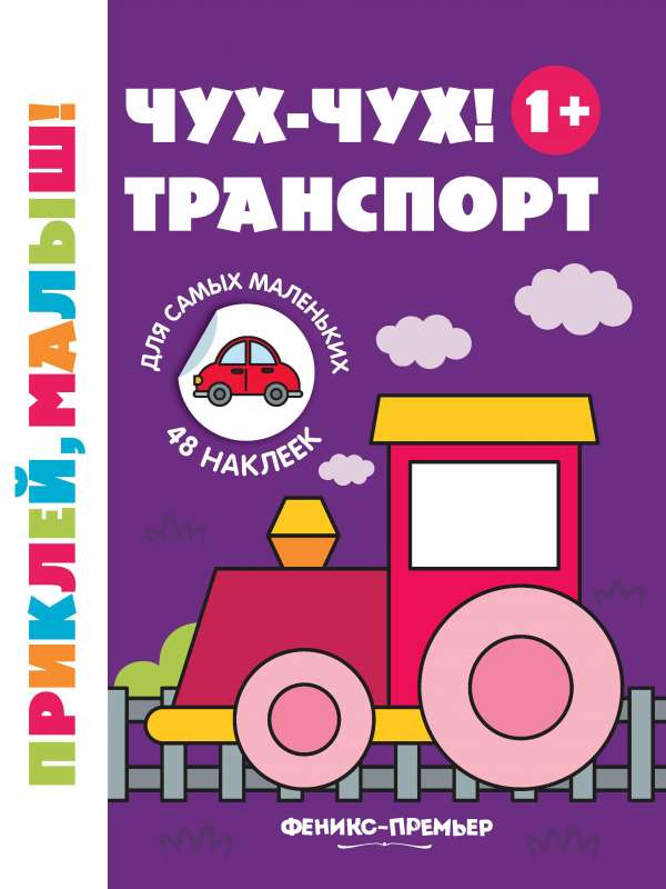 Choo-choo! Transport 1+: a sticker book
