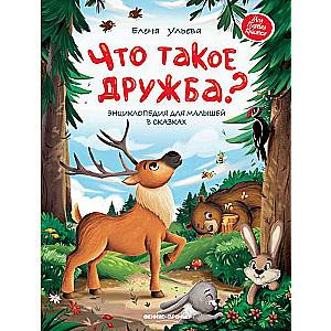 What is Friendship?: An Encyclopedia for Little Ones in Fairy Tales