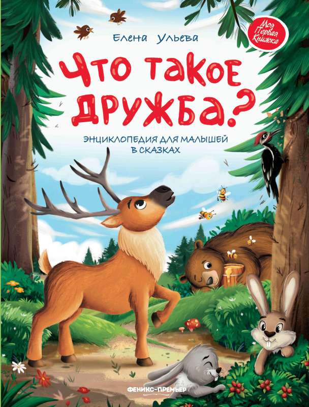 What is Friendship?: An Encyclopedia for Little Ones in Fairy Tales