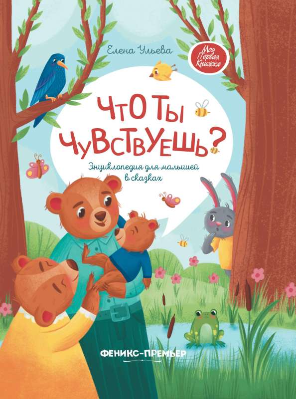 What Do You Feel?: An Encyclopedia for Toddlers in Fairy Tales