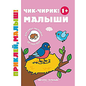 Chirp-chirp! Little Ones 1+: Sticker Book