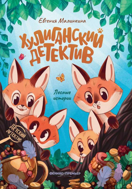Hooligan Detective: Forest Stories