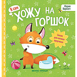 I Go to the Potty: A Tale for Gentle Potty Training