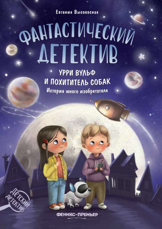 Fantastic Detective. Urri Wolf and the Dog Thief