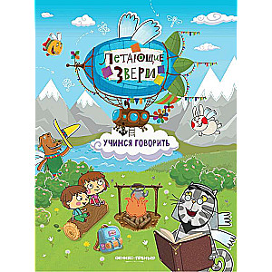 Learning to Speak: A Sticker Book