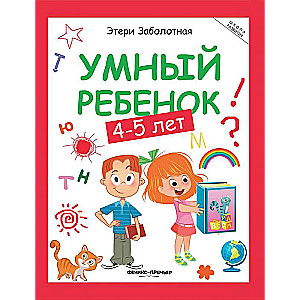 Smart Child: 4-5 Years