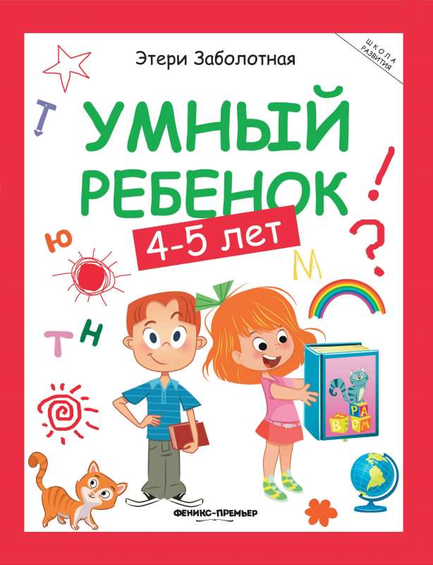 Smart Child: 4-5 Years
