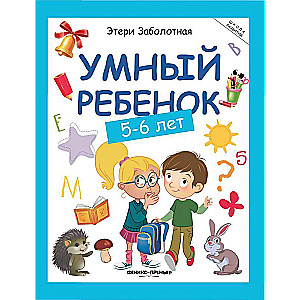 Smart Child: 5-6 Years