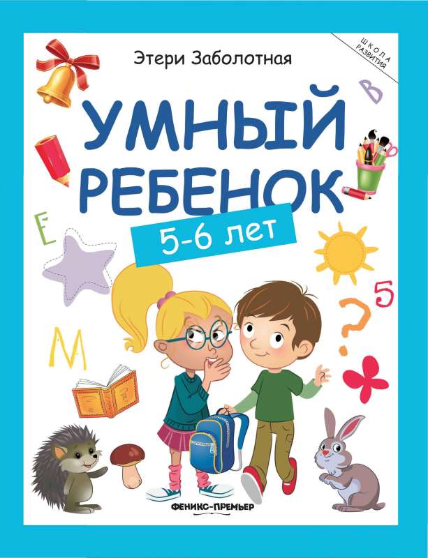 Smart Child: 5-6 Years