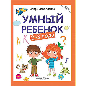 Smart Child: 2-3 Years