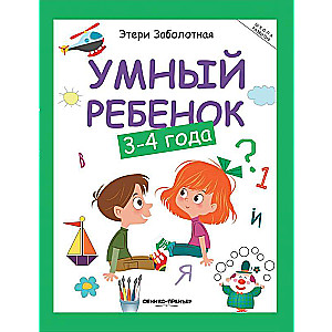 Smart Child: 3-4 Years