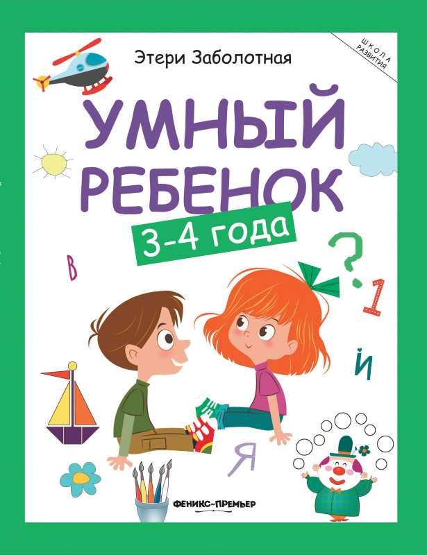 Smart Child: 3-4 Years