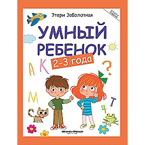 Умный ребенок: 2-3 года 