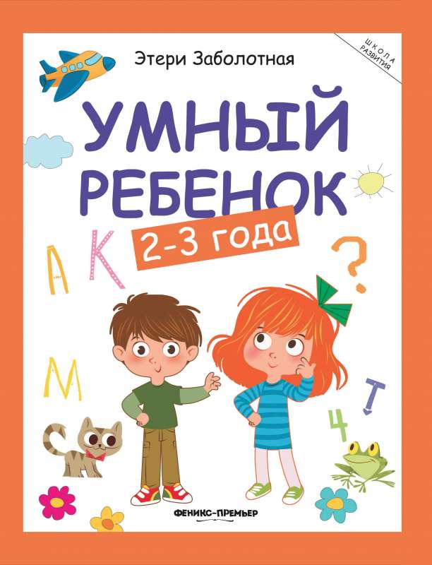 Smart Baby: 2-3 Years