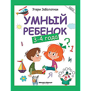 Smart Child: 3-4 Years