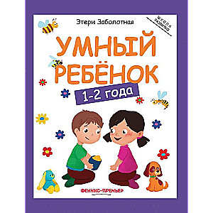 Smart Child: 1-2 Years