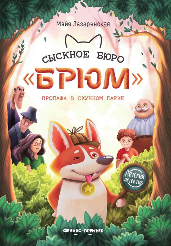 Briume Detective Agency: Missing in Boring Park