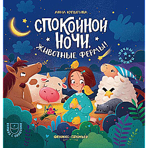 Good night, farm animals!