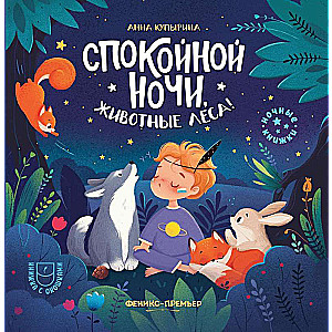 Спокойной ночи, животные леса!