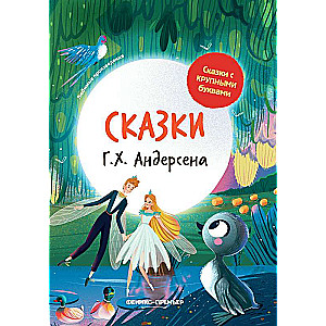 Fairy Tales by H. C. Andersen