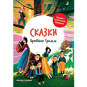 Tales of Brothers Grimm