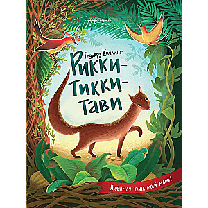 Rikki-Tikki-Tavi