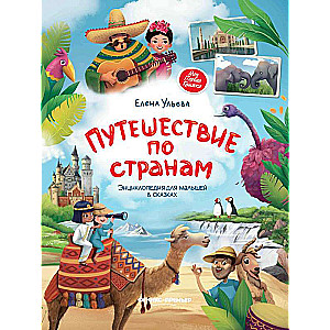 Journey through Countries: An Encyclopedia for Little Ones in Fairy Tales