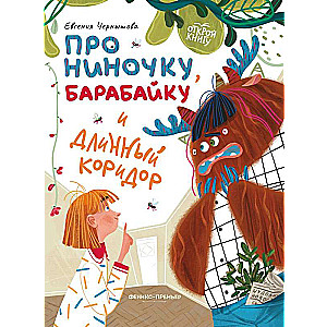 About Ninochka, the Barybayka, and the Long Corridor