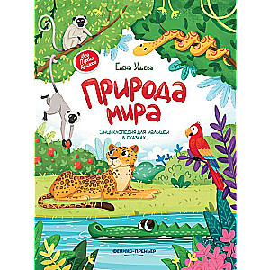 The Nature of the World: An Encyclopedia for Little Ones in Fairy Tales