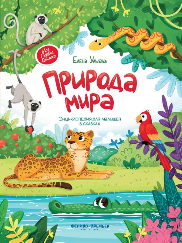 The Nature of the World: An Encyclopedia for Little Ones in Fairy Tales