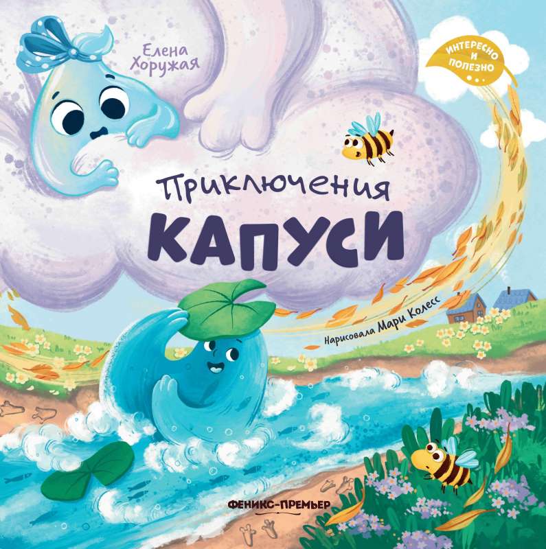 The Adventures of Kapusia