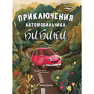 The Adventures of the Little Car Bibika