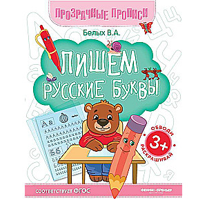Writing Russian Letters: Workbook