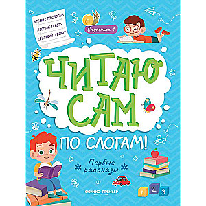First Stories: Step 1