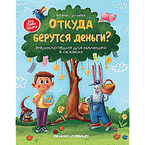 Where Does Money Come From?: An Encyclopedia for Little Ones