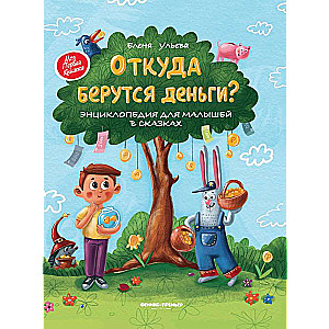 Where Does Money Come From?:An Encyclopedia for Little Kids