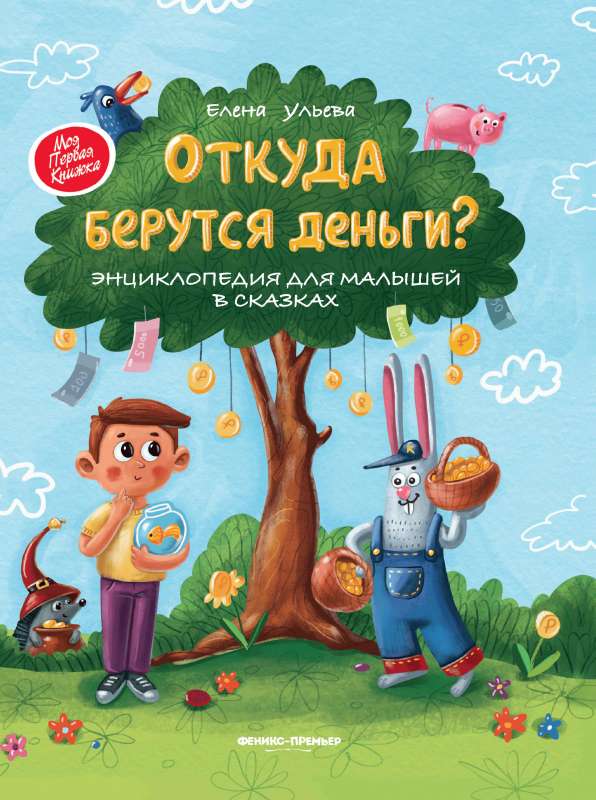 Where Does Money Come From?:An Encyclopedia for Little Kids