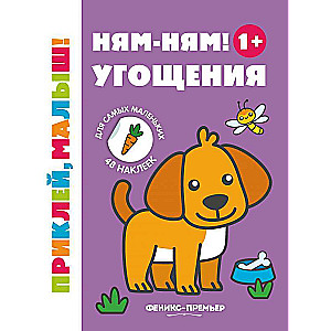 Yum-yum! Treats 1+: sticker book