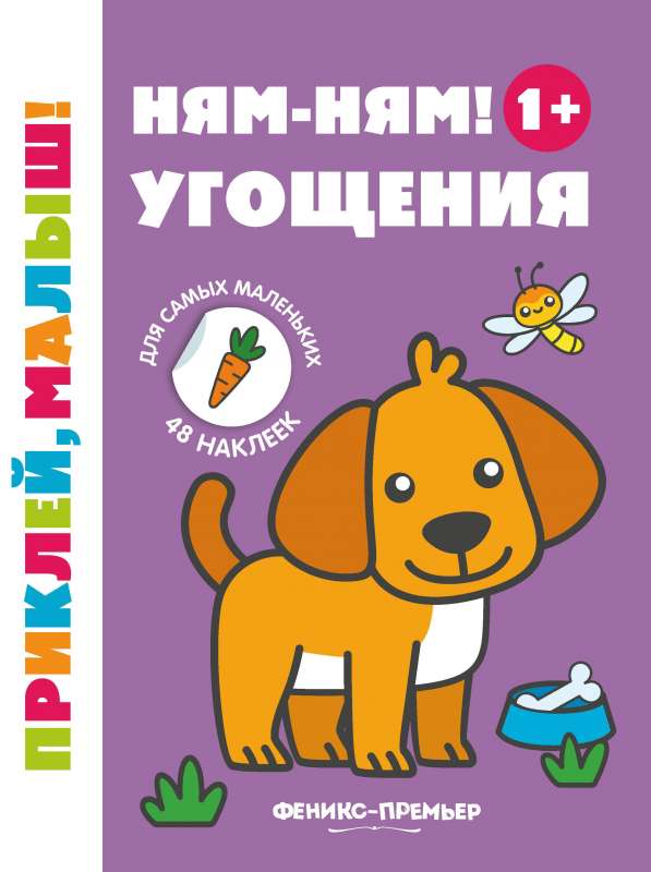 Yum-yum! Treats 1+: sticker book