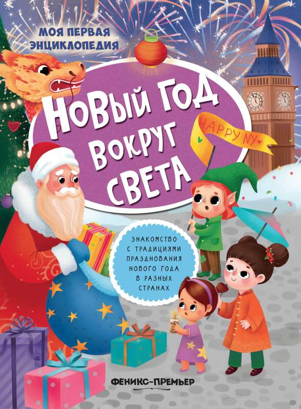 New Year Around the World: Sticker Book