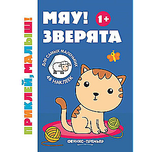 Meow! Little Animals 1+: Sticker Book
