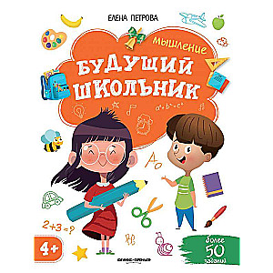 Мышление 4+ 