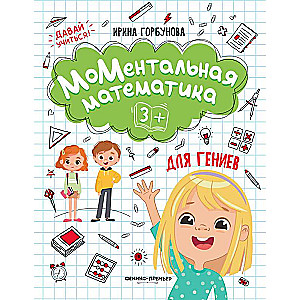 Momentary Mathematics for Geniuses 3+